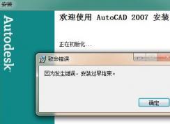 win7旗舰版安装cad因为发生错误安装过早结束怎么办？