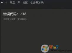 steam118错误怎么办？steam 118错误解决方法