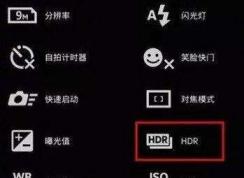 hdr是什么拍照功能？手机拍照功能hdr需要打开吗？