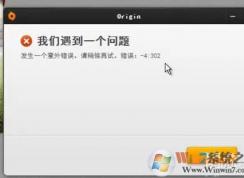 origin平台下载游戏错误-4302下载不了怎么解决？