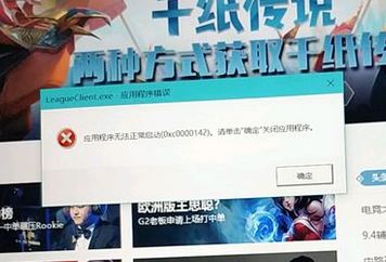 win10运行LOL应用程序错误：0xc0000142 无法正常启动的解决方法