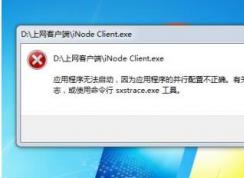 应用程序无法启动,应用程序的并行配置不正确完美解决方法
