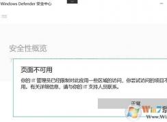 win10系统：你的IT管理员已经限制对此应用一些区域的访问 解决方法