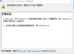 win10 Net Framework 4.0已是操作系统的一部分 无法安装的修复方法