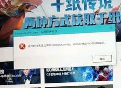 win10运行LOL应用程序错误：0xc0000142 无法正常启动的解决方法