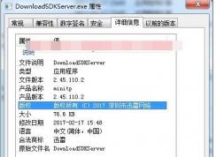 DownloadSDKServer.exe是什么进程,可以关闭吗？