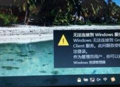 win10无法连接到group policy client服务的修复方法