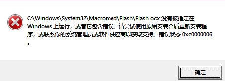 win10系统flash.ocx没有被指定在windows上运行的解决方法