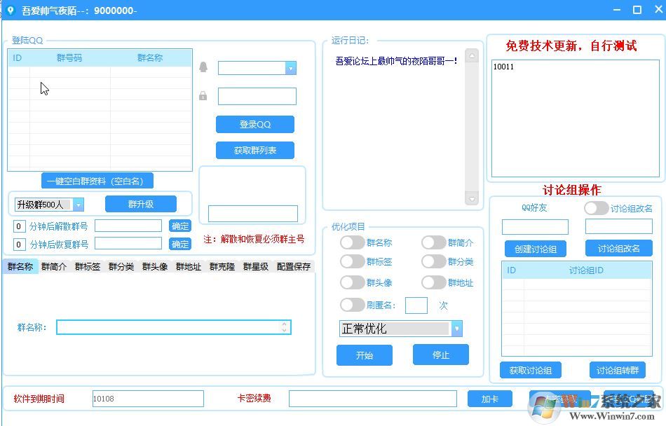 qq群排名优化工具免费破解版v1.0（快速提升群排名）