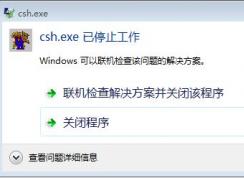 win7无法安装genesis2000提示：csh.exe已停止工作的解决方法