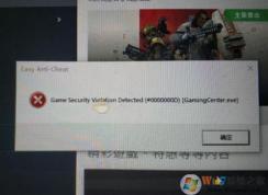 《全境封锁2》提示Easy Anti Cheat错误解决教程