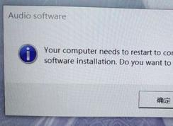 win10系统经常弹出：audio software 窗口怎么办？（已解决）