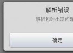 安装应用：解析错误,解析包时出现问题完美解决