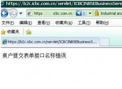 网上付款失败：商户提交表单接口名称错误 解决方法