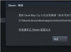 在Steam里玩《鬼泣5》缺失可执行文件EXE解决方法