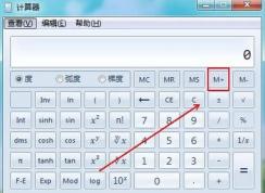 记忆计算器怎么用？计算器M+记忆功能使用教程