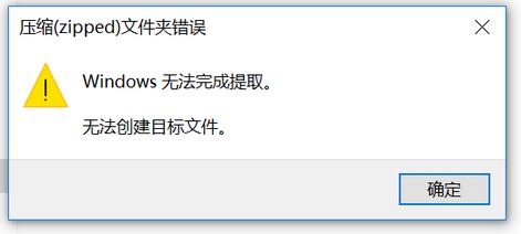 win10压缩（zipped）文件夹错误：Windows无法完成提取 怎么办？