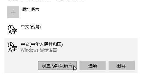 win10繁体中文无法修改简体中文的解决方法