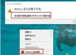 Win10系统NVIDIA控制面板打开错误