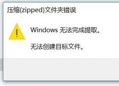 win10压缩（zipped）文件夹错误：Windows无法完成提取 怎么办？