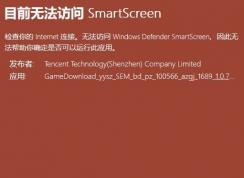 win10系统：目前无法访问 smartscreen 怎么办？（已解决）