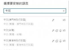 win10繁体中文无法修改简体中文的解决方法