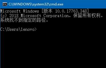 win10命令提示符：系统找不到指定路径 有效修复方法