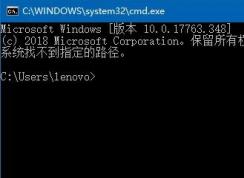 win10命令提示符：系统找不到指定路径 有效修复方法