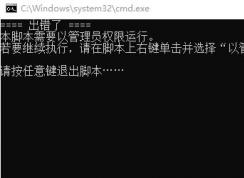 win10激活提示：本脚本需要以管理员权限运行 怎么办？
