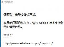 win7打不开ai：请卸载并重新安装该产品 无法安装的解决方法