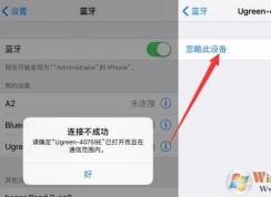 蓝牙配对不成功怎么办？蓝牙配对失败的解决方法