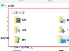win10中的6个文件夹怎么删除？win10系统删除多余六个文件夹教程