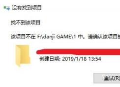 win10系统找不到该项目怎么删除？删除文件夹：没有找到项目 解决方法