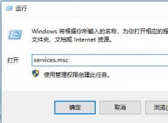 win10系统RPC服务器不可用怎么办？经常出现PRC服务不可用的解决方法