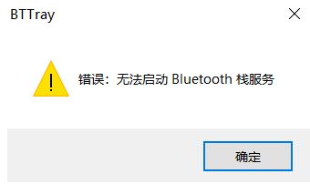 win10开机提示：无法启动Bluetooth栈服务 修复方法