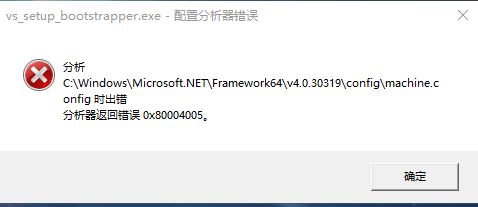 win10系统machine.config 分析器返回错误 0x80004005 解决方法