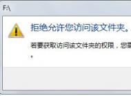 win7旗舰版U盘打不开：拒绝你访问该文件夹 的解决方法