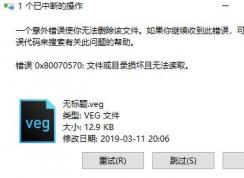 win10一个意外错误使你无法删除该文件 0x80070570错误的解决方法