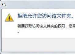 win7旗舰版U盘打不开：拒绝你访问该文件夹 的解决方法