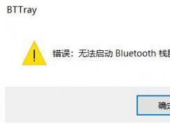 win10开机提示：无法启动Bluetooth栈服务 修复方法