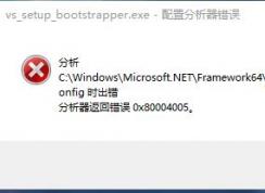 win10系统machine.config 分析器返回错误 0x80004005 解决方法