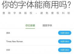 怎么查电脑中的字体商用是否会侵权？360查字体免费还是商用方法
