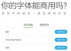 使用360查字体工具查字体免费还是商用图文教程（避免侵权）