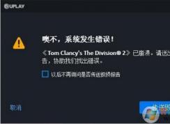 全境封锁2崩溃问题解决方案