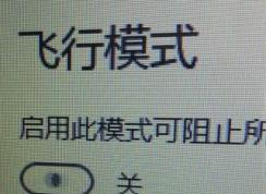 win10系统飞行模式无限自动打开关闭该怎么办？（已解决）