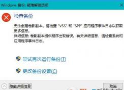 win10系统备份失败：无法创建卷影副本 图文解决方法