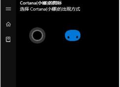 Win10怎么把小娜图标改成面团？