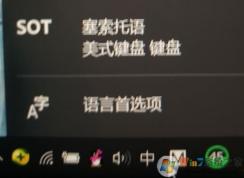 win10如何删除sot 塞索托语（美式键盘）？（已解决）