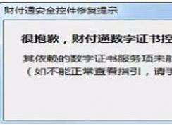 Win7财付通安全控件安装失败,数字证书控件未能正常工作解决方法
