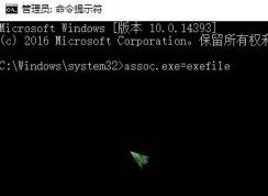 Win10系统exe程序打不开如何修复关联？